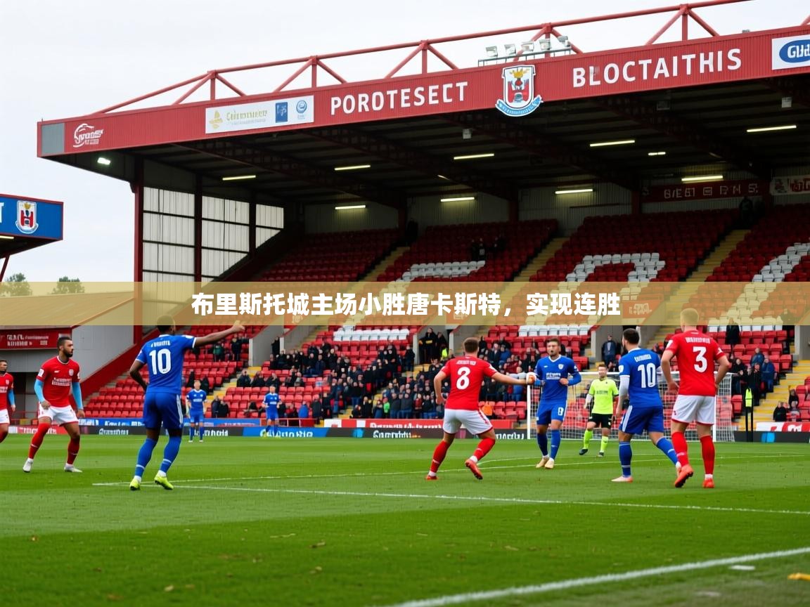 2025火狐体育在线布里斯托城主场小胜唐卡斯特，实现连胜