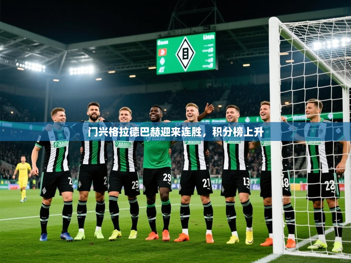 2025火狐体育app门兴格拉德巴赫迎来连胜，积分榜上升