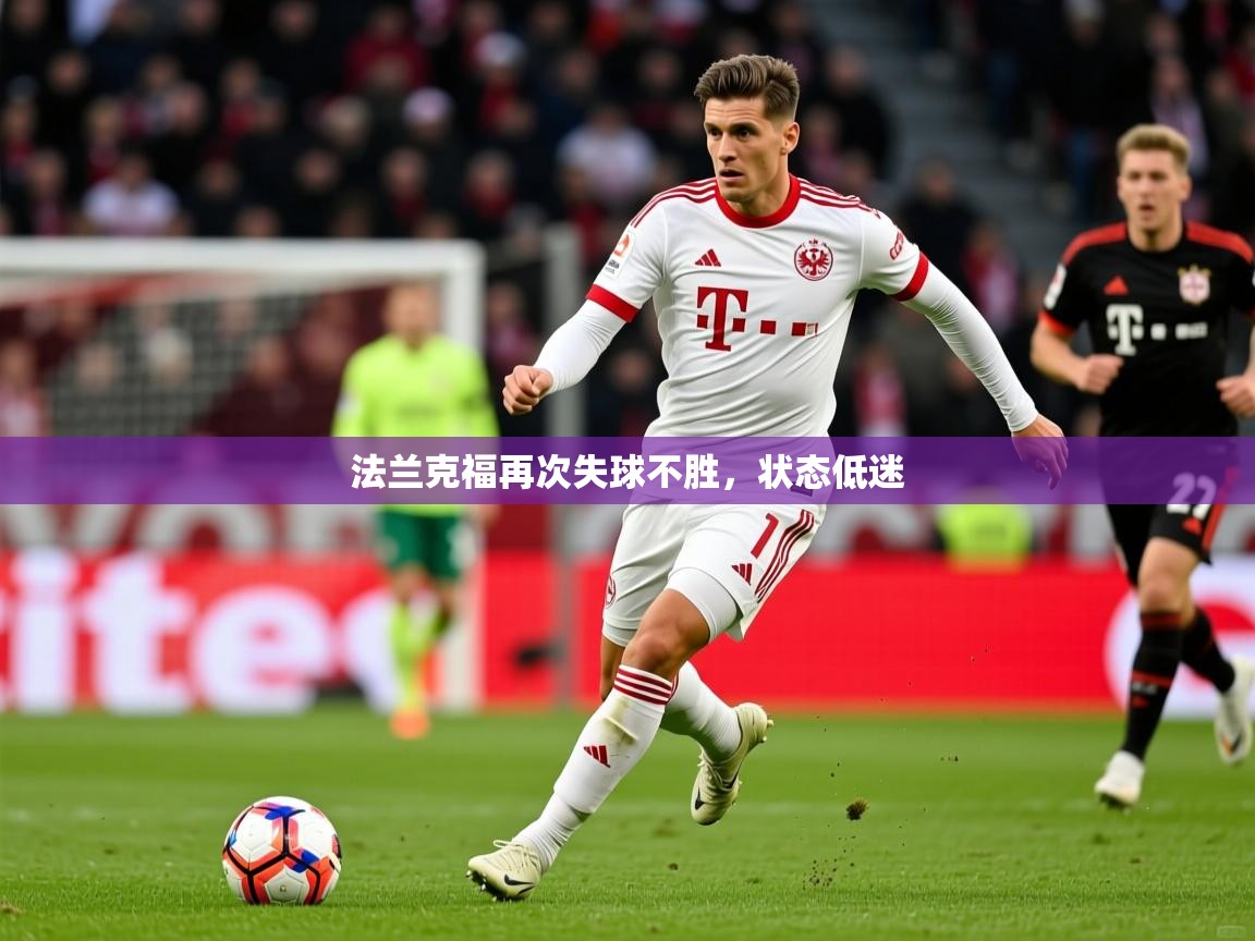 2025火狐体育app法兰克福再次失球不胜，状态低迷