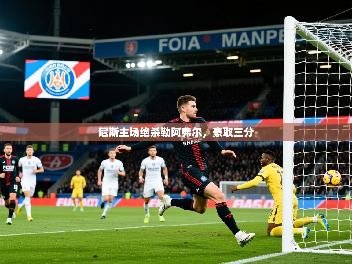 2025火狐体育官网首页登录尼斯主场绝杀勒阿弗尔，豪取三分