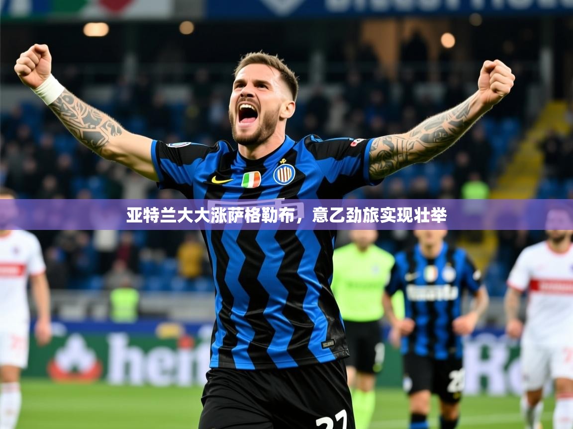 2025火狐体育亚特兰大大涨萨格勒布，意乙劲旅实现壮举