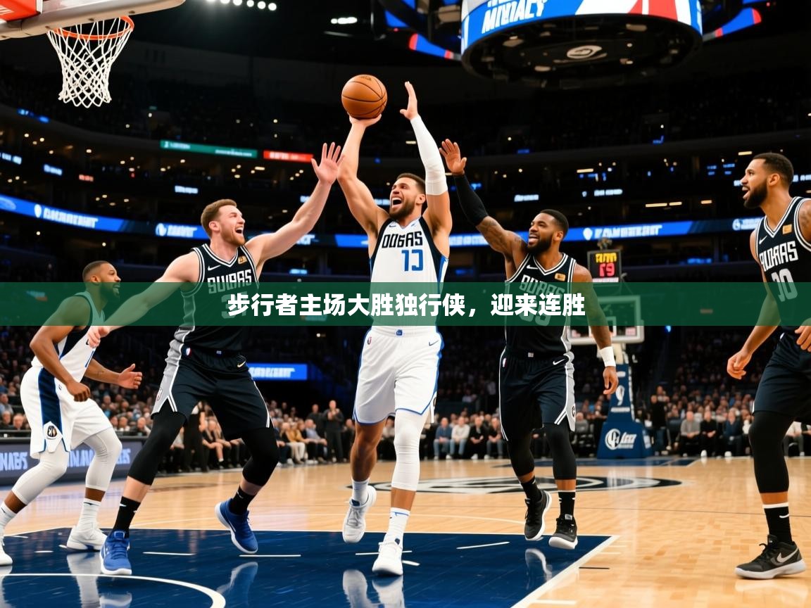 2025火狐体育app步行者主场大胜独行侠，迎来连胜