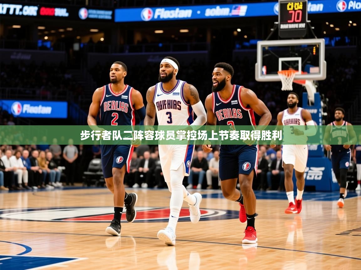 2025火狐体育论坛步行者队二阵容球员掌控场上节奏取得胜利