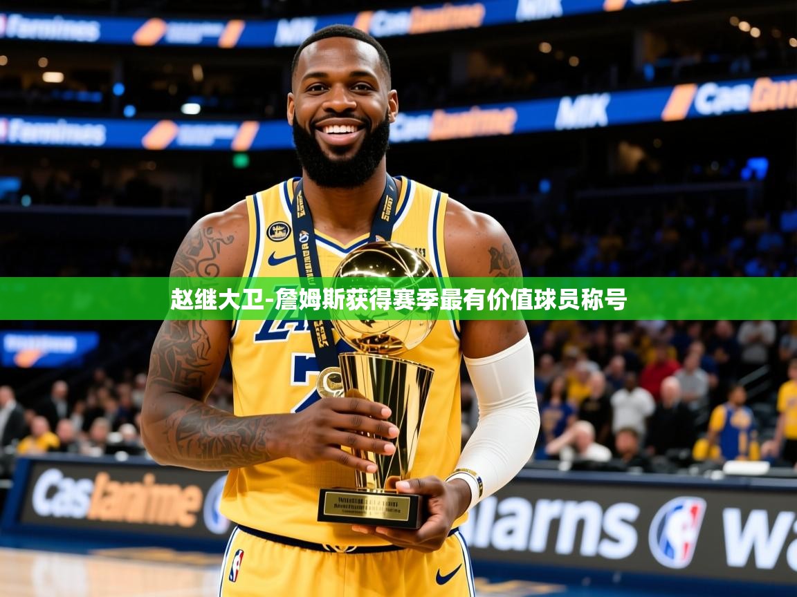 2025火狐体育直播nba赵继大卫-詹姆斯获得赛季最有价值球员称号  第1张