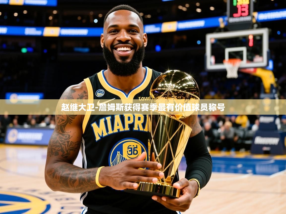 2025火狐体育直播nba赵继大卫-詹姆斯获得赛季最有价值球员称号  第2张