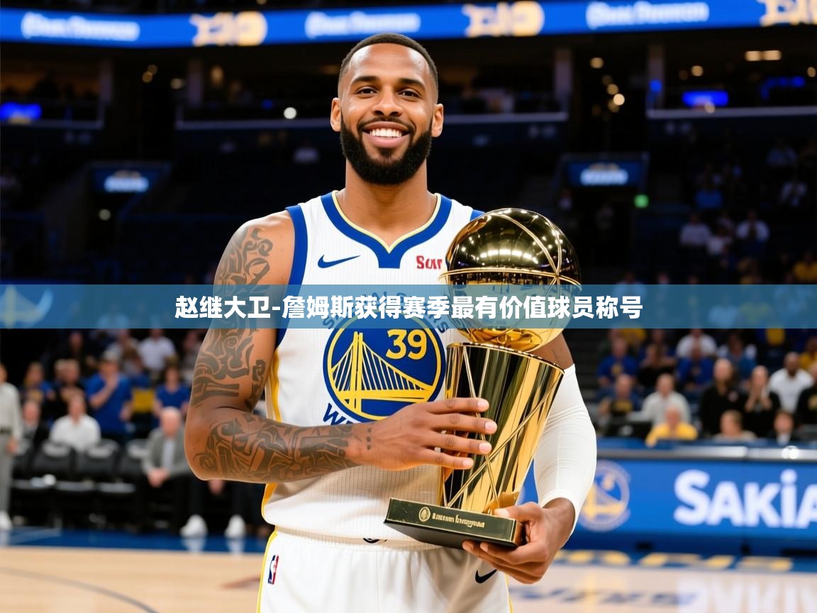2025火狐体育直播nba赵继大卫-詹姆斯获得赛季最有价值球员称号  第4张