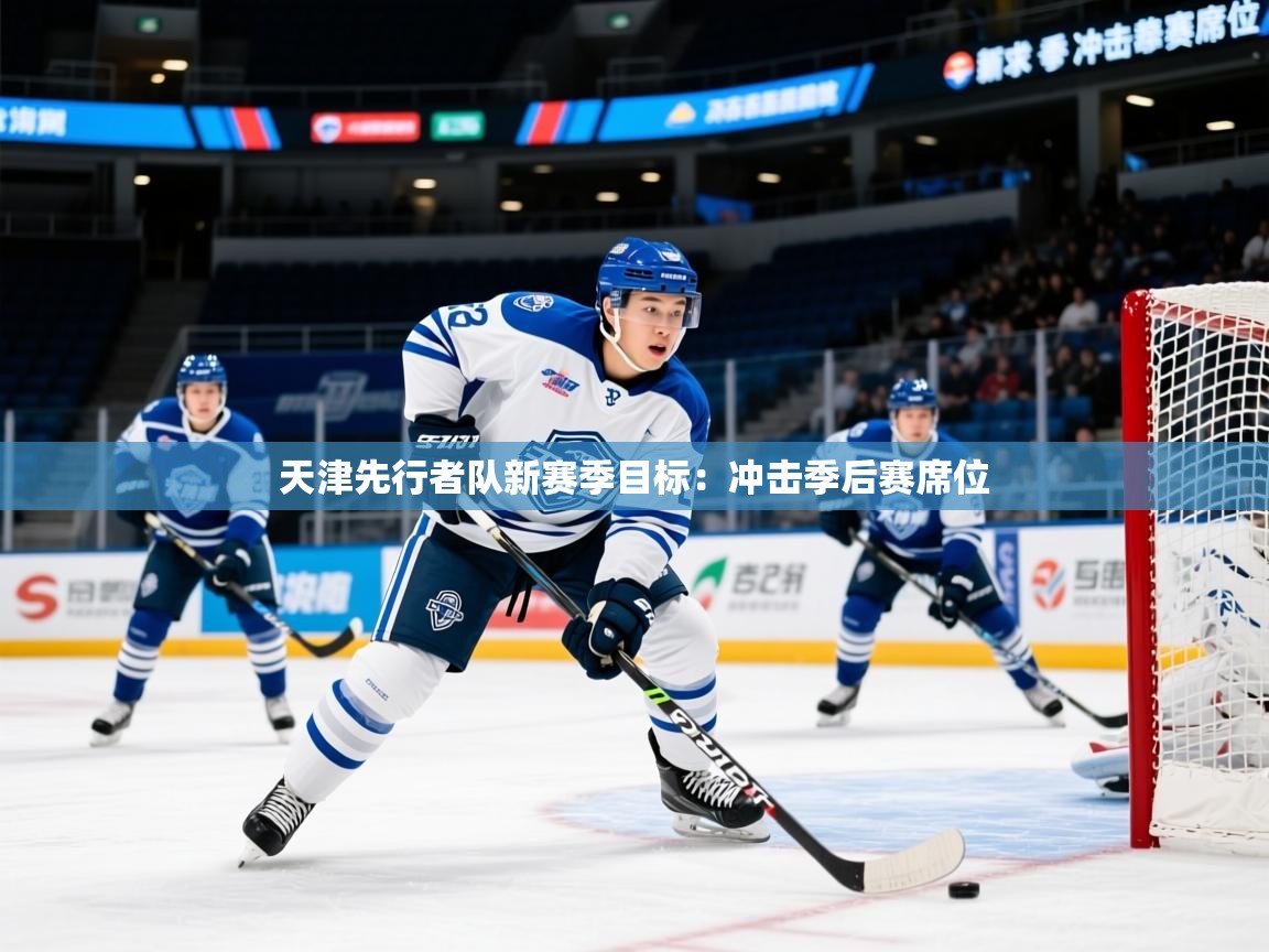 2025火狐体育直播天津先行者队新赛季目标：冲击季后赛席位  第3张