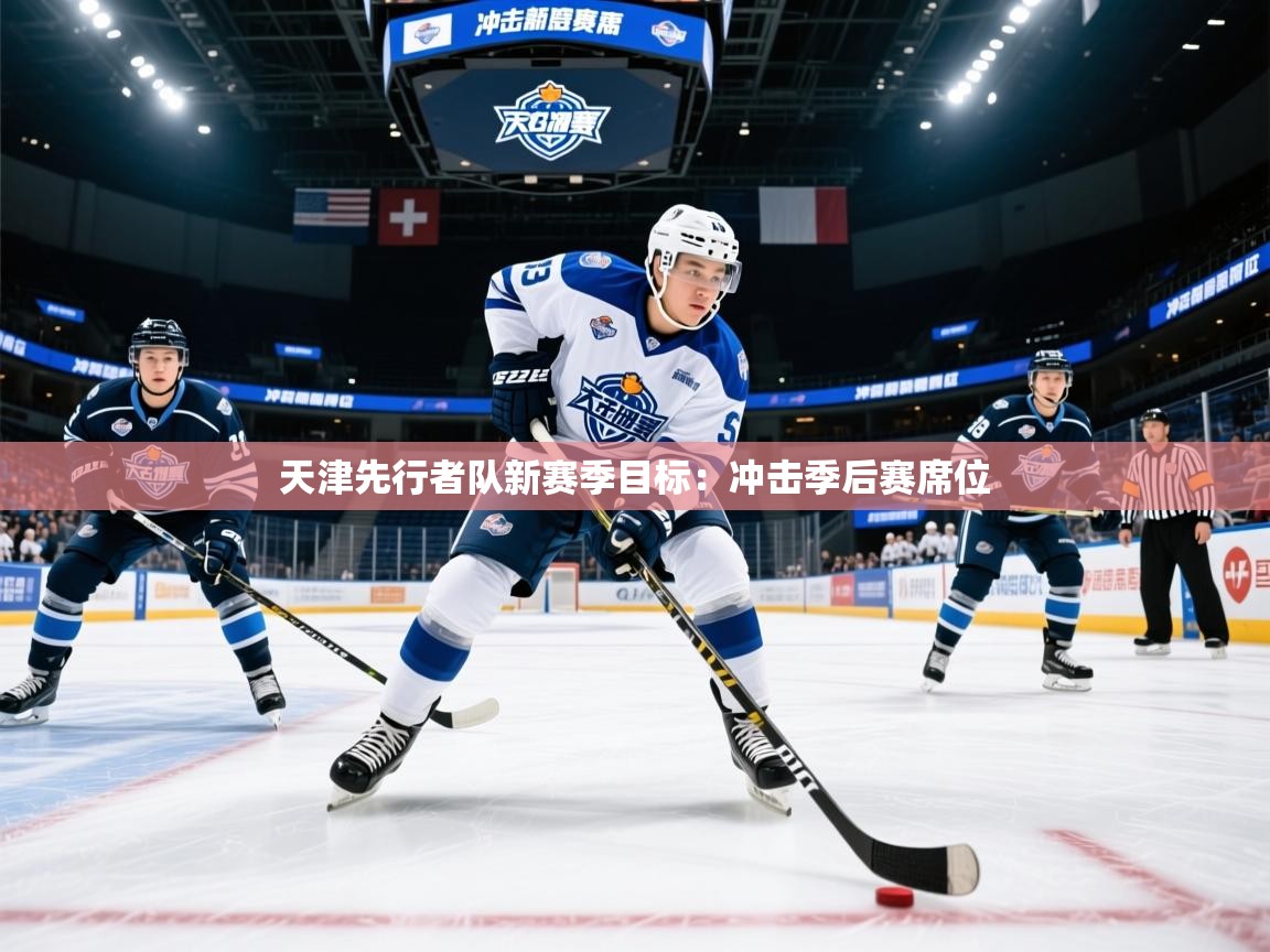 2025火狐体育直播天津先行者队新赛季目标：冲击季后赛席位  第4张
