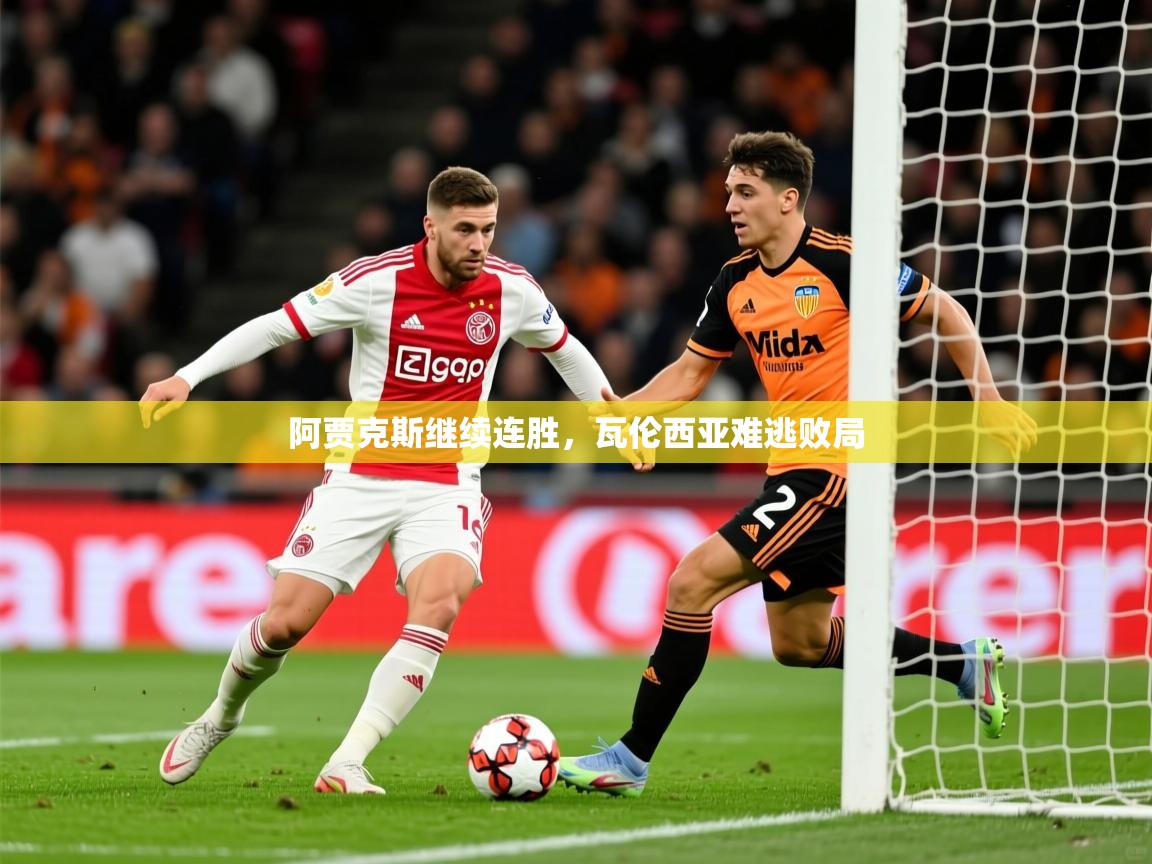 2025火狐体育官网登录阿贾克斯继续连胜，瓦伦西亚难逃败局  第2张
