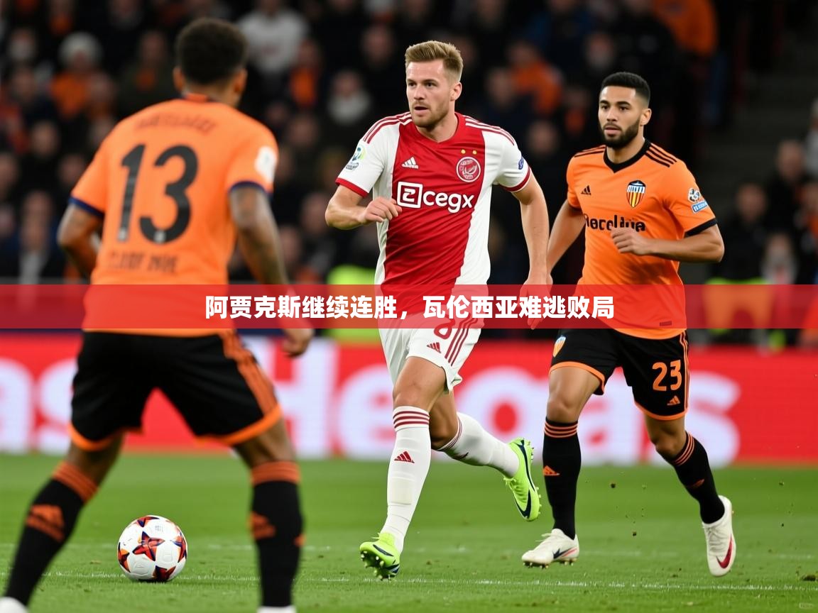 2025火狐体育官网登录阿贾克斯继续连胜，瓦伦西亚难逃败局  第4张