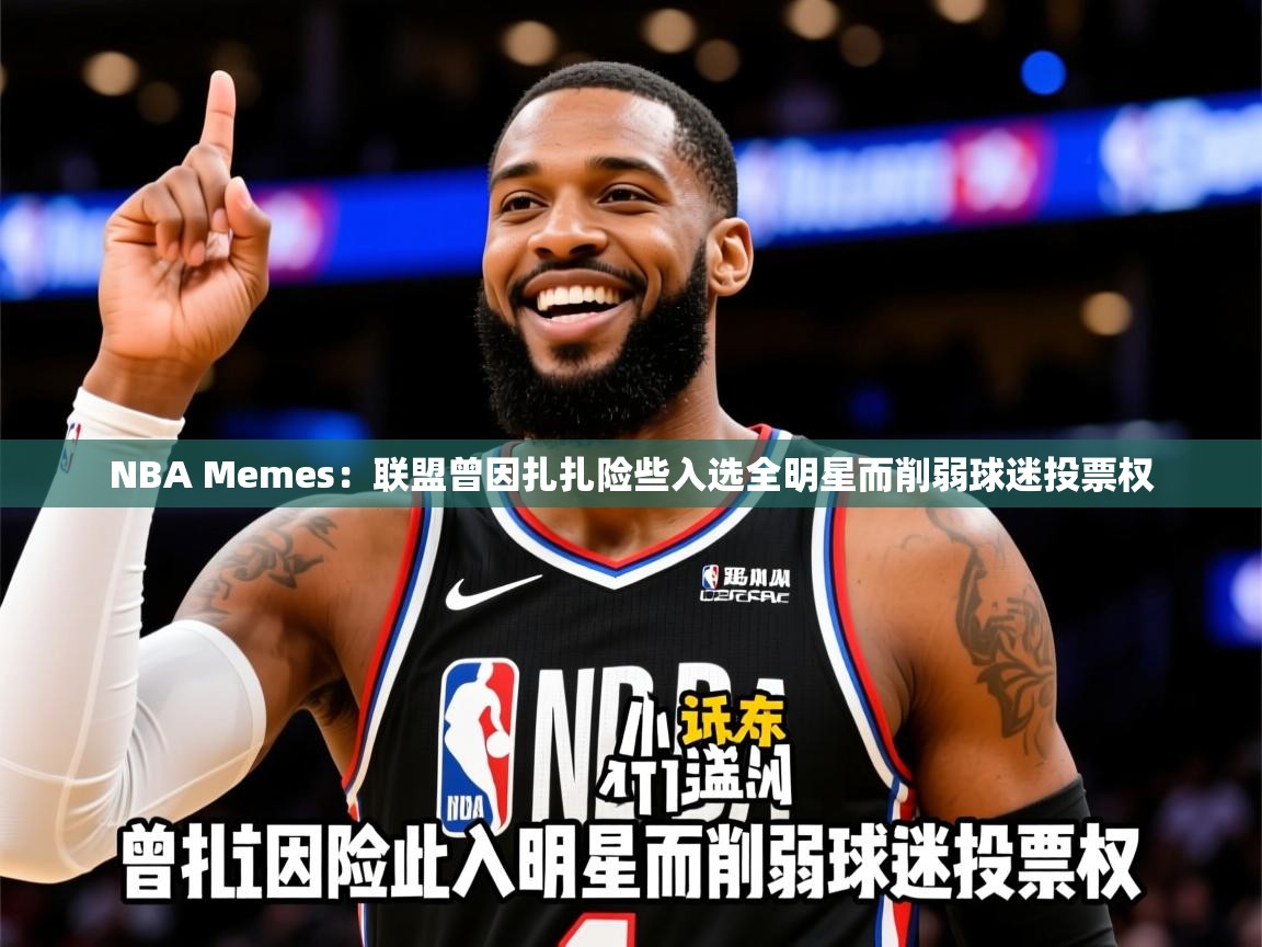 2025火狐体育赛事NBA Memes：联盟曾因扎扎险些入选全明星而削弱球迷投票权