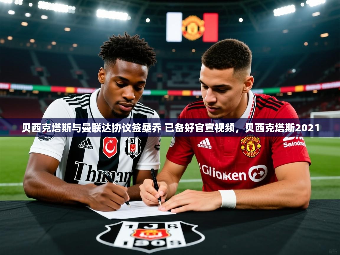 2025火狐体育视频贝西克塔斯与曼联达协议签桑乔 已备好官宣视频，贝西克塔斯2021  第2张