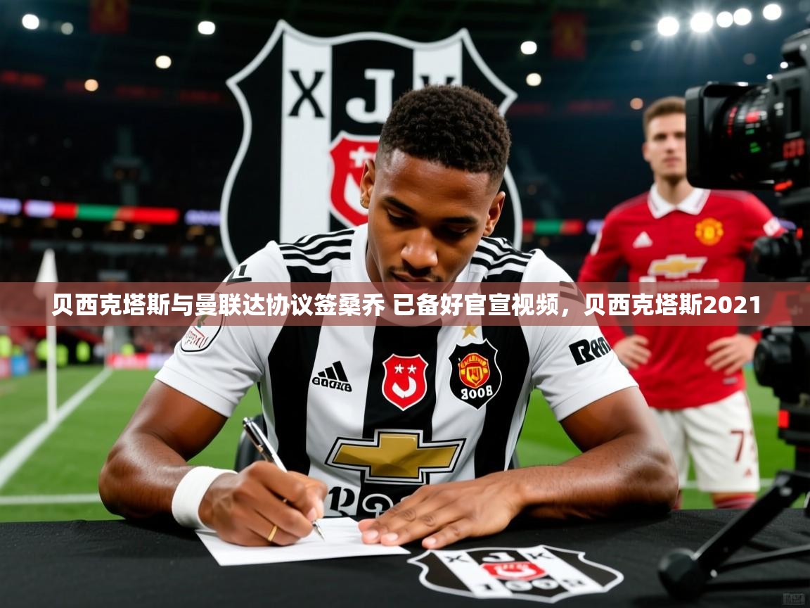 2025火狐体育视频贝西克塔斯与曼联达协议签桑乔 已备好官宣视频，贝西克塔斯2021  第3张