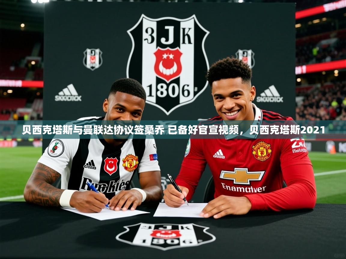 2025火狐体育视频贝西克塔斯与曼联达协议签桑乔 已备好官宣视频，贝西克塔斯2021  第4张