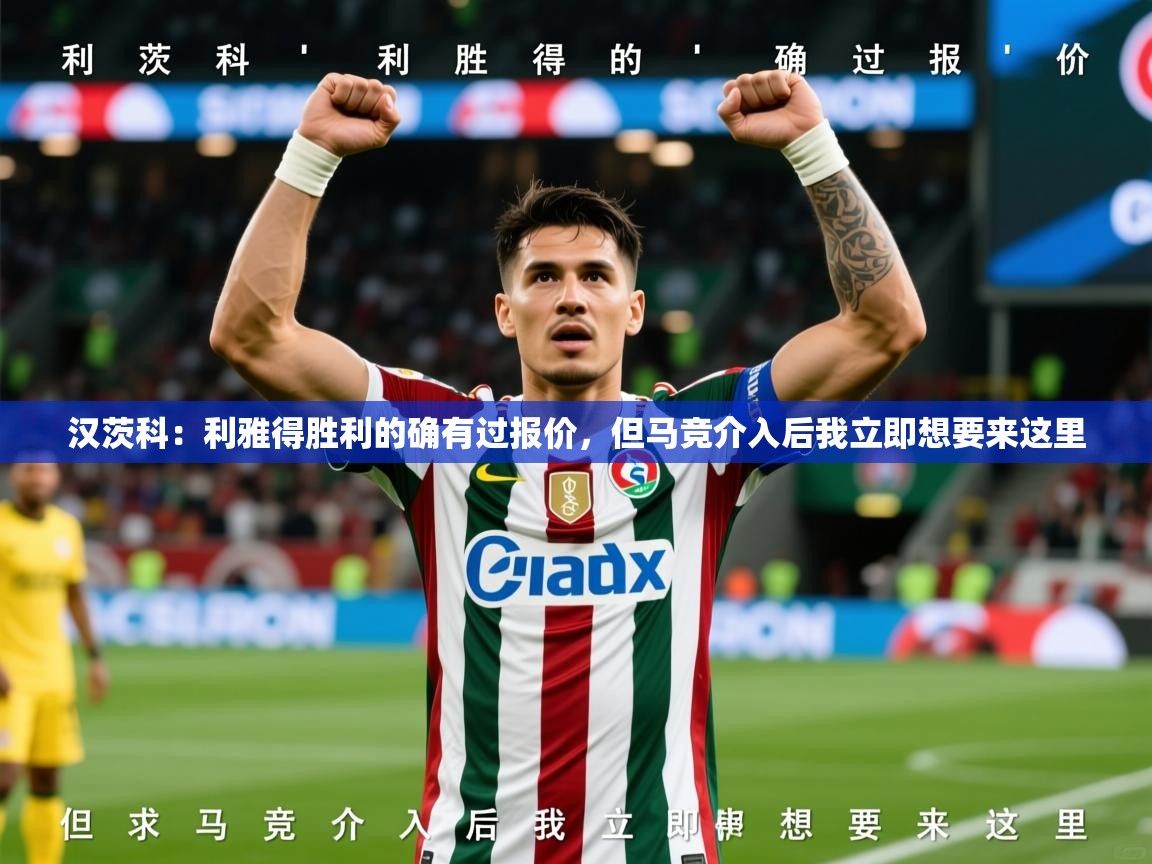 2025火狐体育直播平台汉茨科:利雅得胜利的确有过报价,但马竞介入后我立即想要来这里 第1张