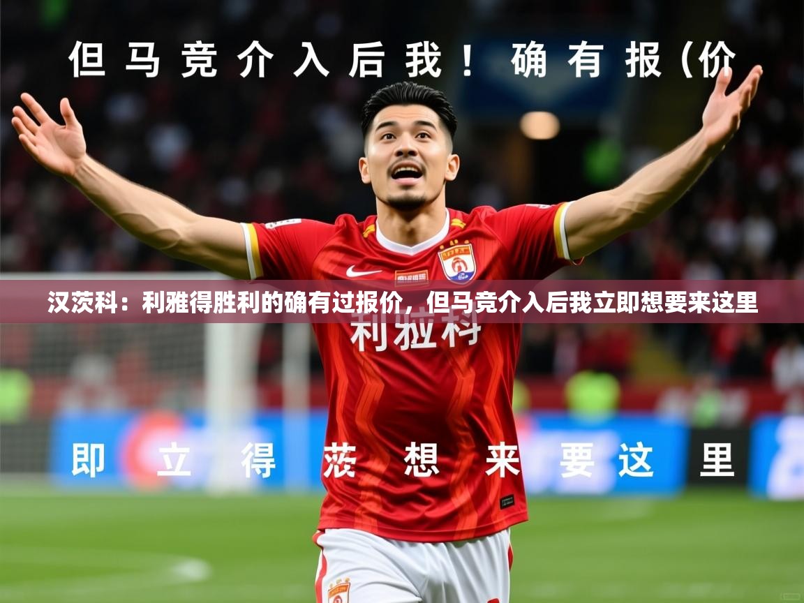 2025火狐体育直播平台汉茨科:利雅得胜利的确有过报价,但马竞介入后我立即想要来这里 第2张