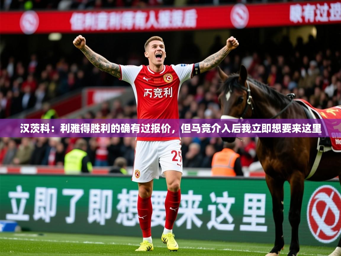 2025火狐体育直播平台汉茨科:利雅得胜利的确有过报价,但马竞介入后我立即想要来这里 第4张