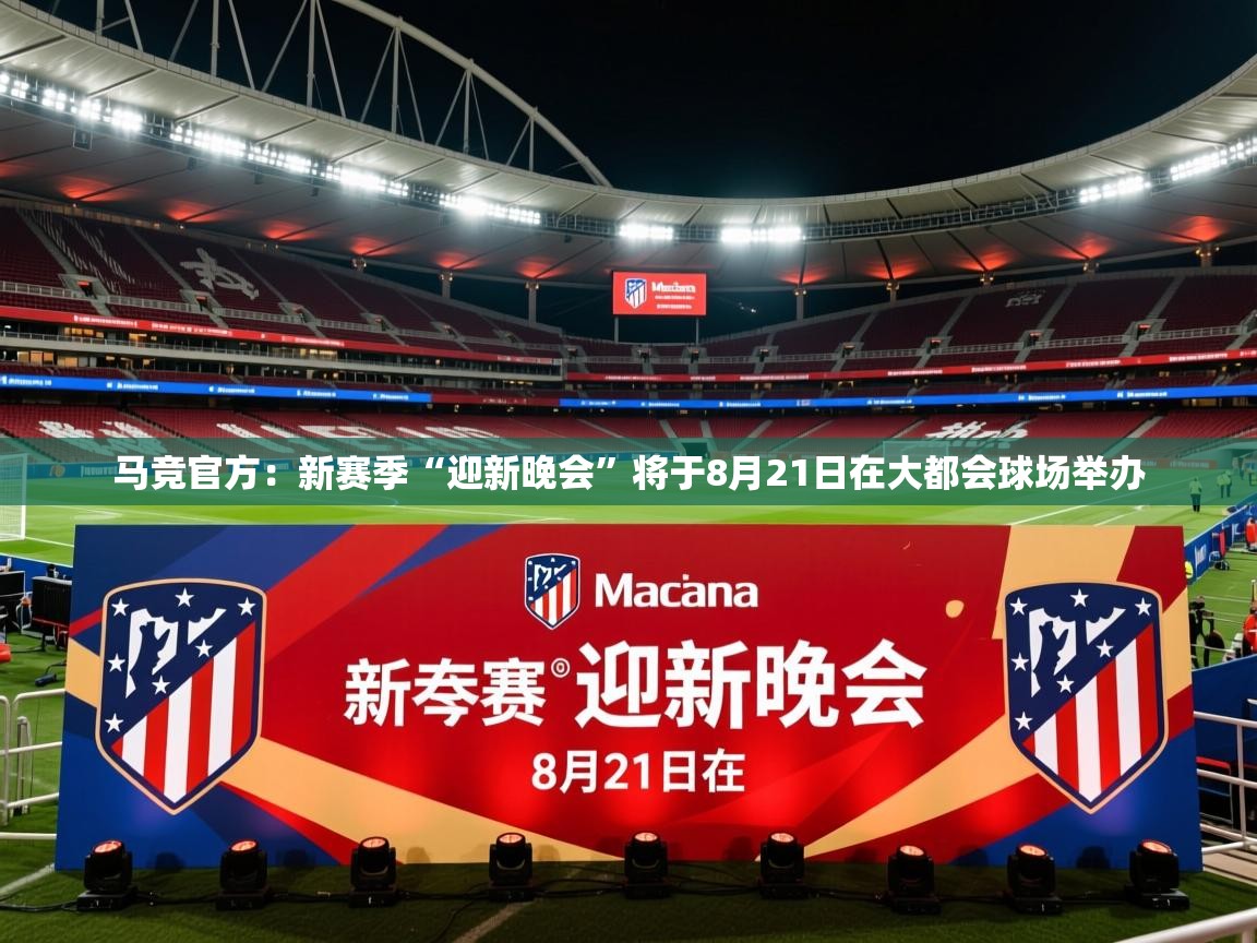 2025火狐体育直播nba马竞官方：新赛季“迎新晚会”将于8月21日在大都会球场举办