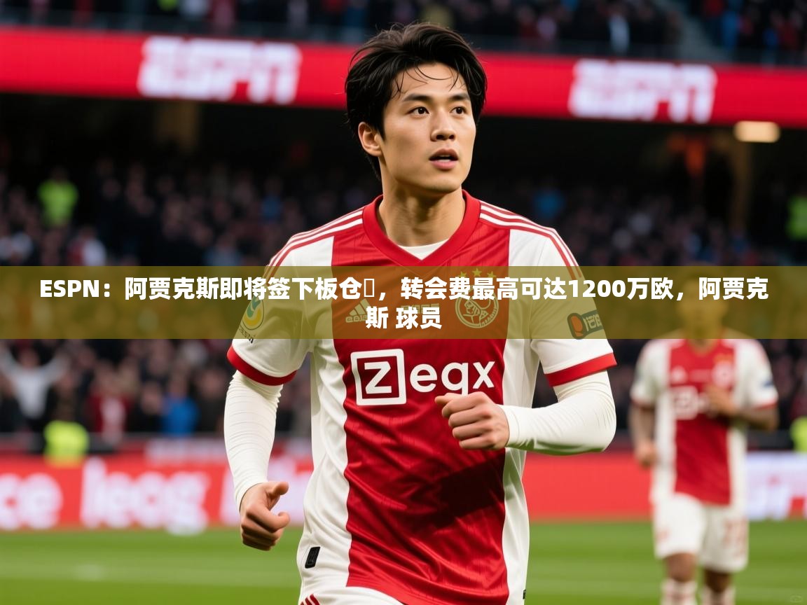 2025火狐体育论坛ESPN:阿贾克斯即将签下板仓滉,转会费最高可达1200万欧,阿贾克斯 球员 第3张