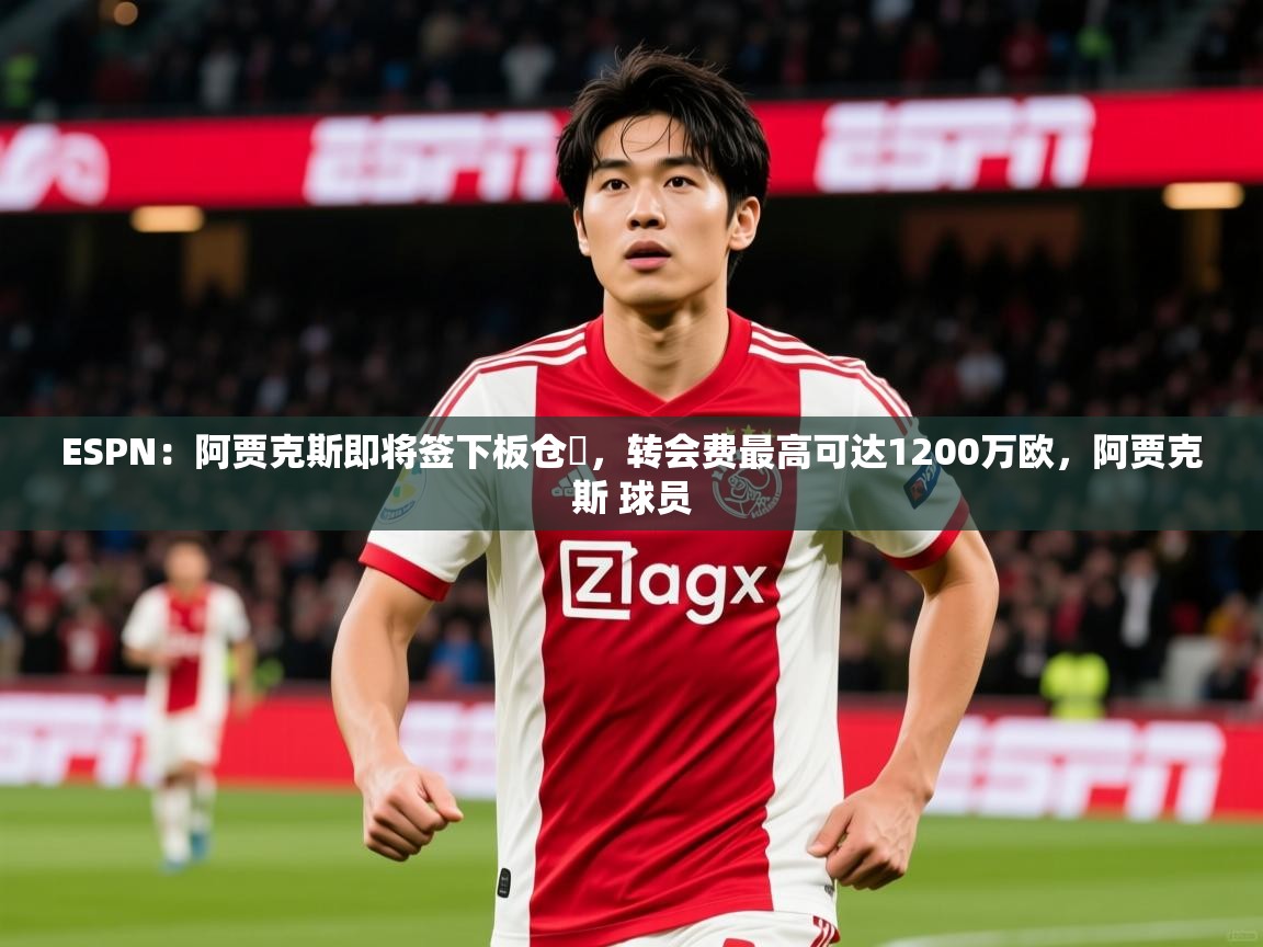 2025火狐体育论坛ESPN:阿贾克斯即将签下板仓滉,转会费最高可达1200万欧,阿贾克斯 球员 第2张