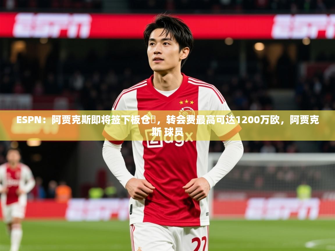 2025火狐体育论坛ESPN:阿贾克斯即将签下板仓滉,转会费最高可达1200万欧,阿贾克斯 球员 第4张