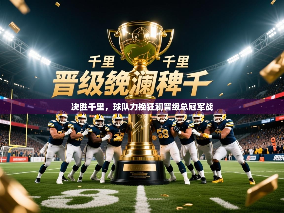 2025火狐体育网页版登录决胜千里，球队力挽狂澜晋级总冠军战