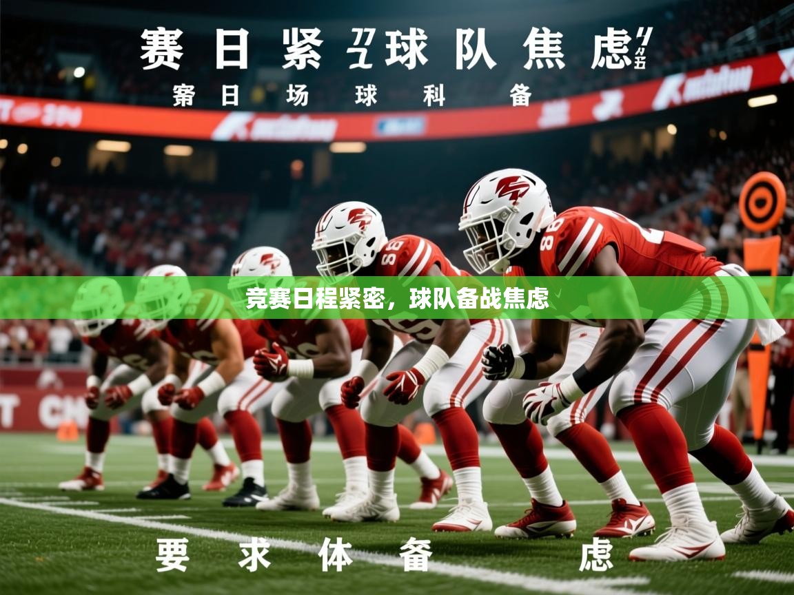 2025火狐体育论坛竞赛日程紧密，球队备战焦虑