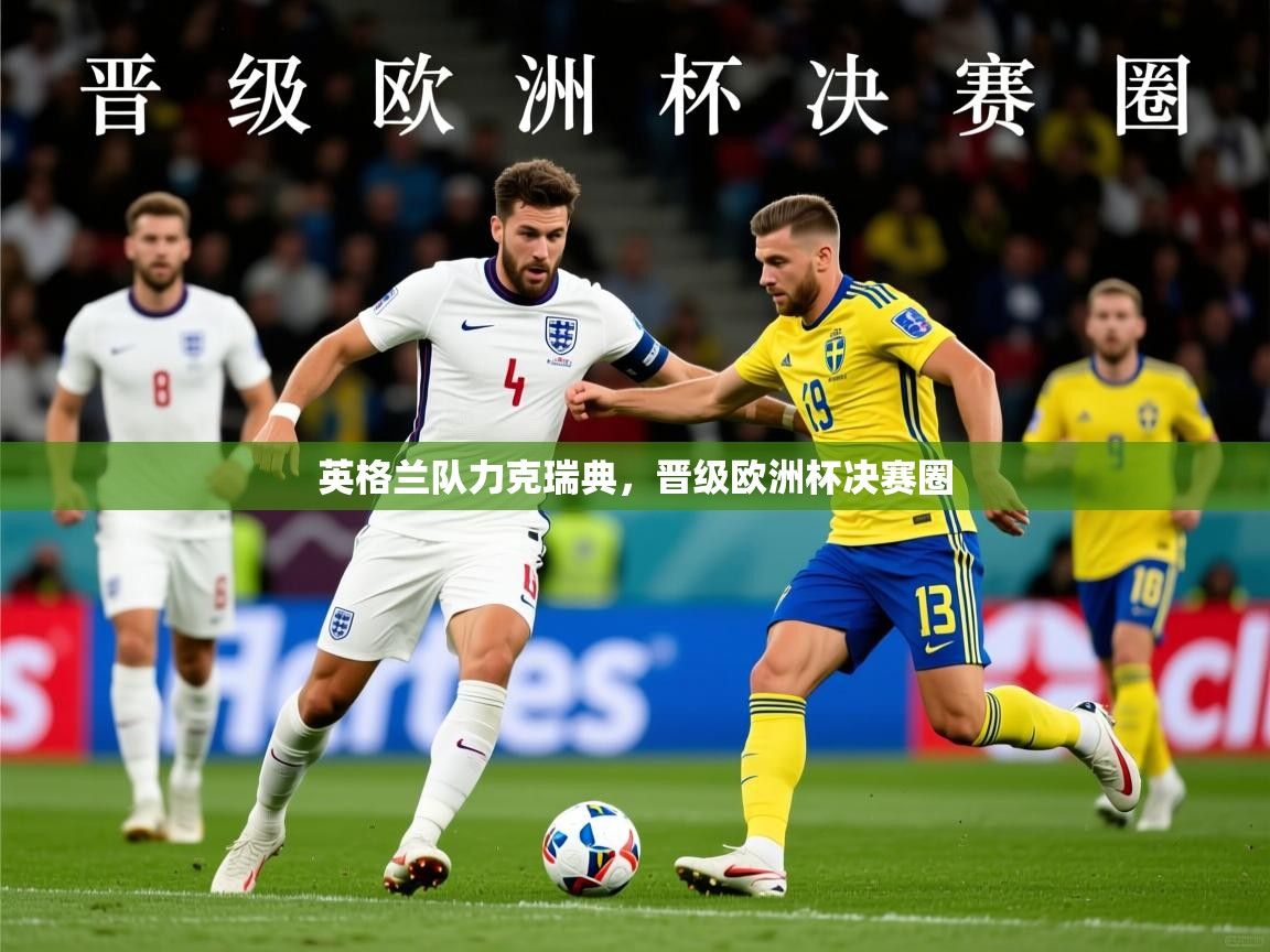 2025火狐体育新闻英格兰队力克瑞典，晋级欧洲杯决赛圈  第4张
