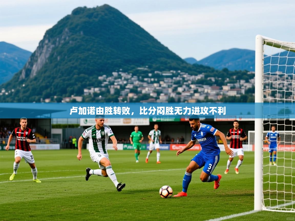 2026火狐体育app卢加诺由胜转败，比分闷胜无力进攻不利