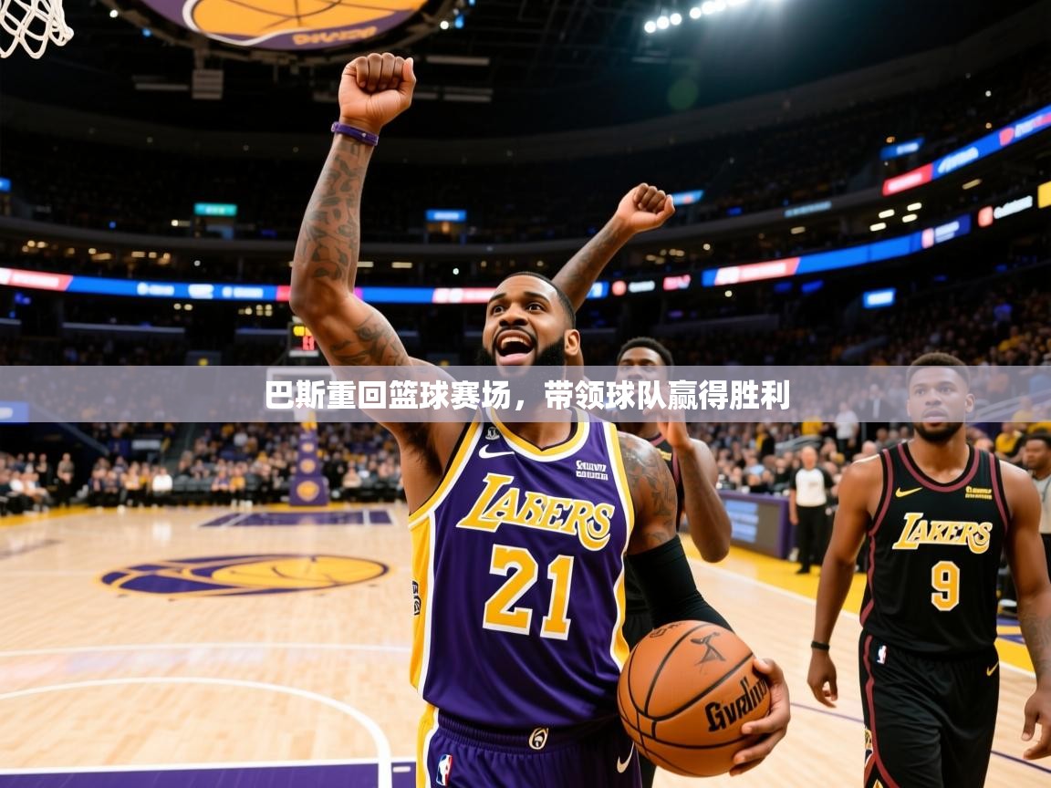 2026火狐体育直播nba巴斯重回篮球赛场，带领球队赢得胜利