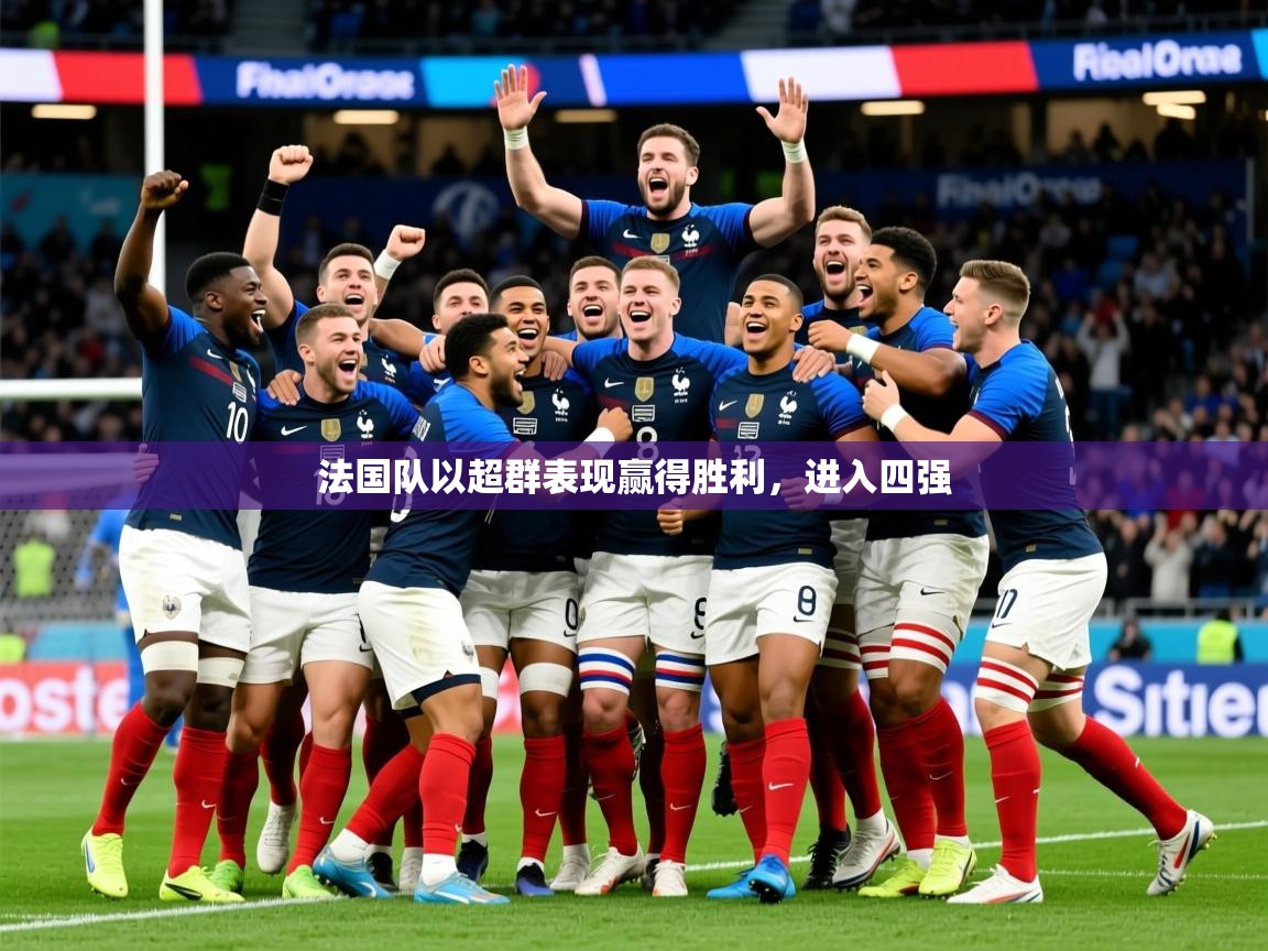 2026火狐体育官网首页登录法国队以超群表现赢得胜利，进入四强