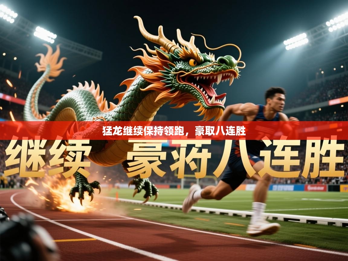 2026火狐体育猛龙继续保持领跑，豪取八连胜  第3张