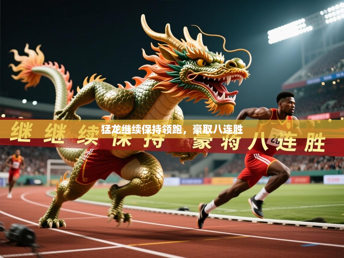 2026火狐体育猛龙继续保持领跑，豪取八连胜  第4张