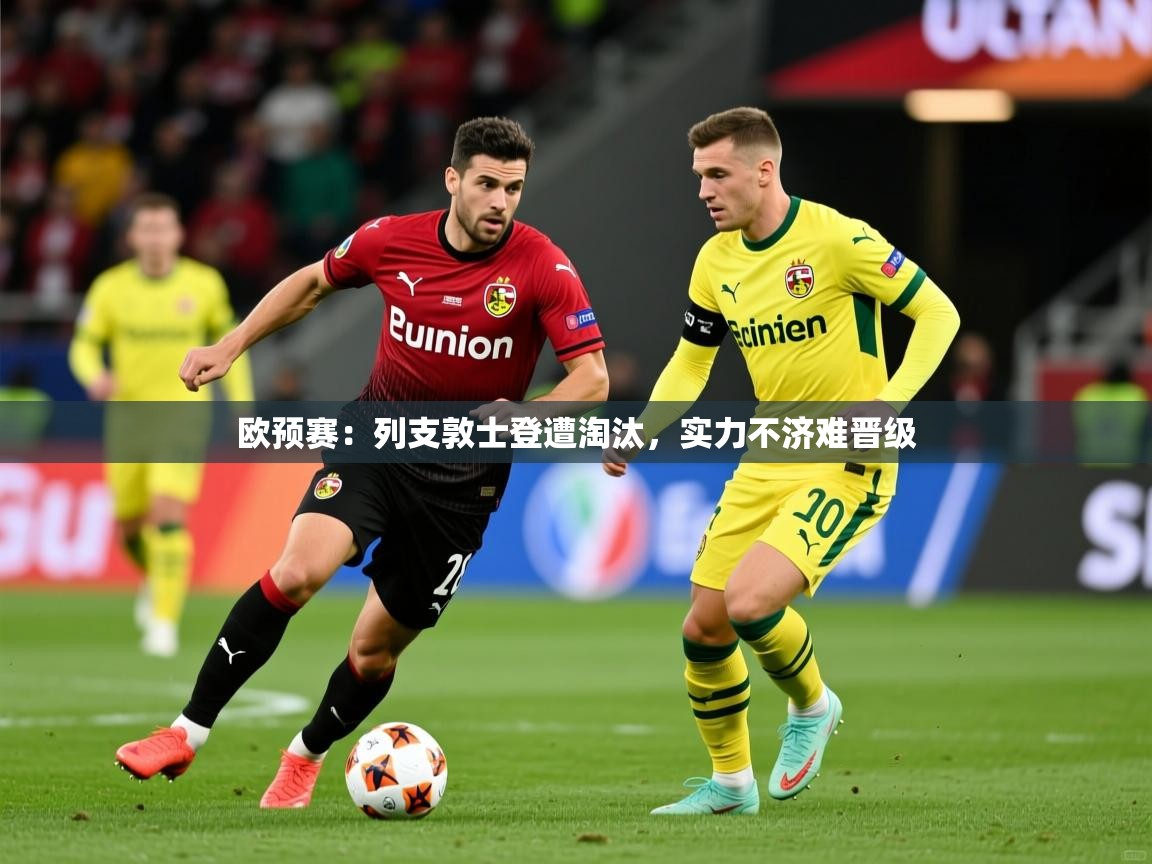 2026火狐体育app欧预赛：列支敦士登遭淘汰，实力不济难晋级