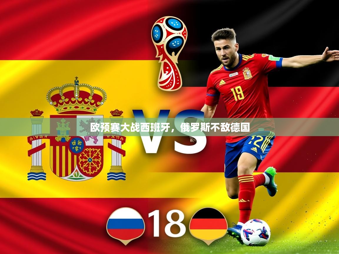 2026火狐体育网页版欧预赛大战西班牙，俄罗斯不敌德国