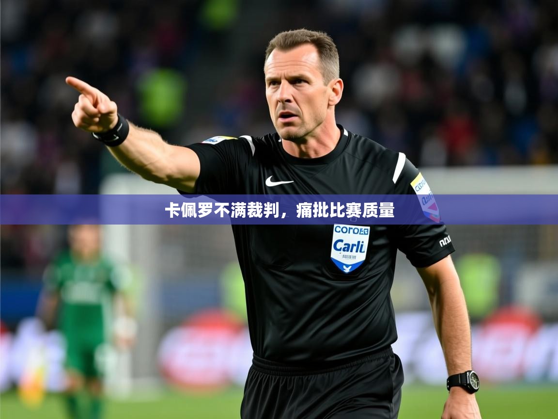2026火狐体育网页版卡佩罗不满裁判，痛批比赛质量  第1张