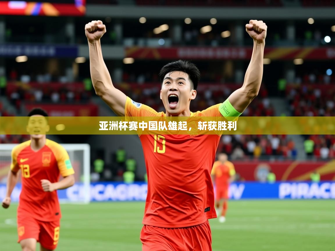 2026火狐体育下载亚洲杯赛中国队雄起，斩获胜利  第1张