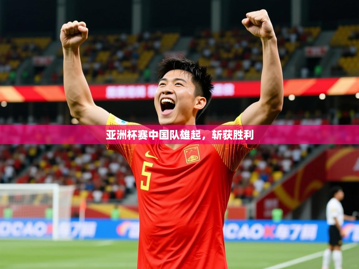 2026火狐体育下载亚洲杯赛中国队雄起，斩获胜利  第2张