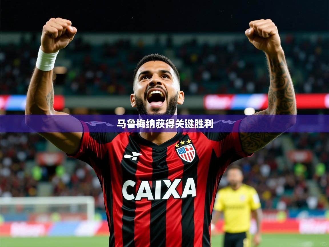 2026火狐体育下载马鲁梅纳获得关键胜利 第2张