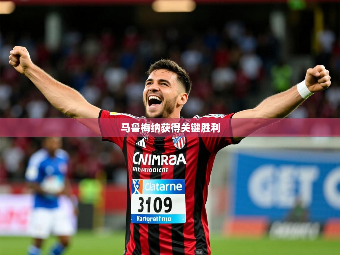2026火狐体育下载马鲁梅纳获得关键胜利 第1张