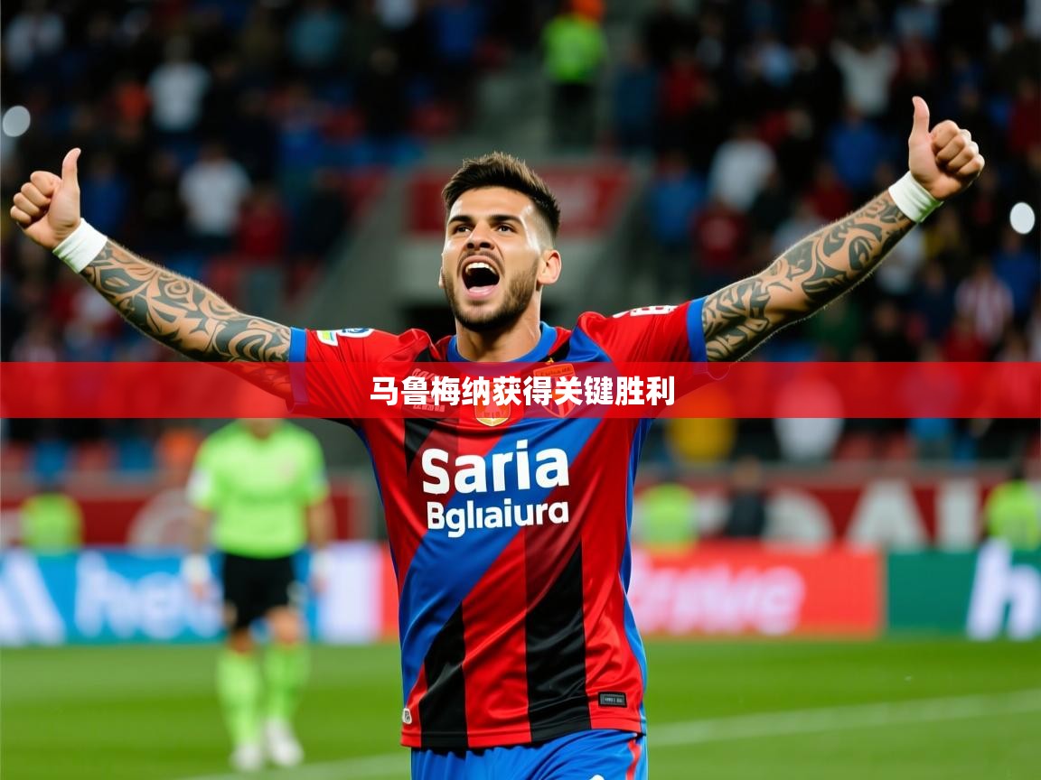 2026火狐体育下载马鲁梅纳获得关键胜利 第4张